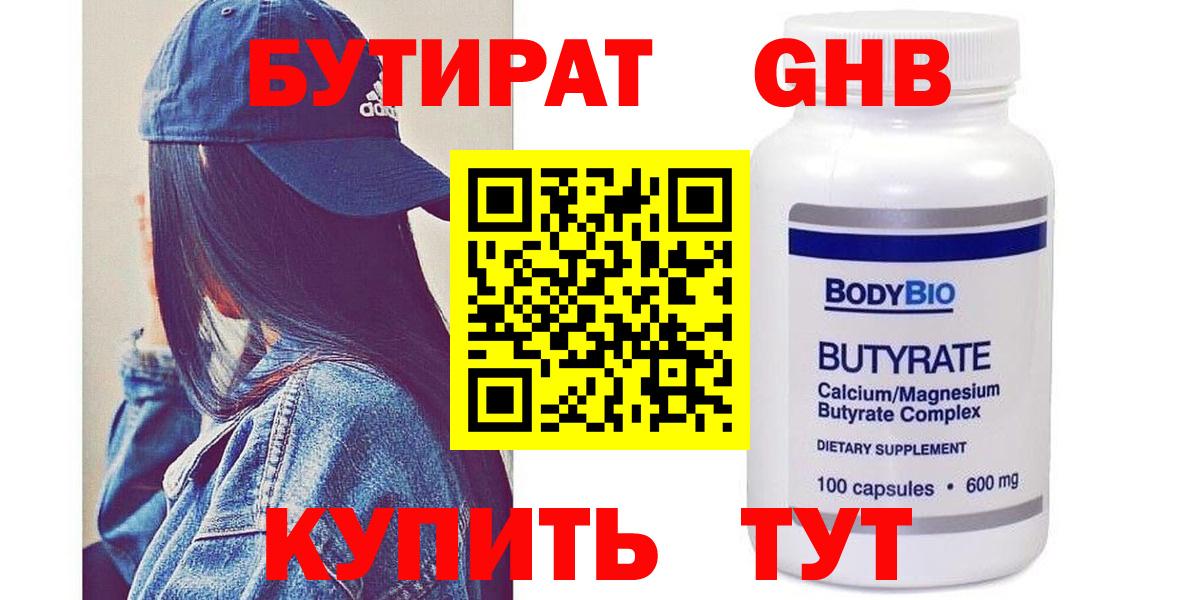 Балаково  БУТИРАТ оксибутират  Бутират  Вход с VPN 