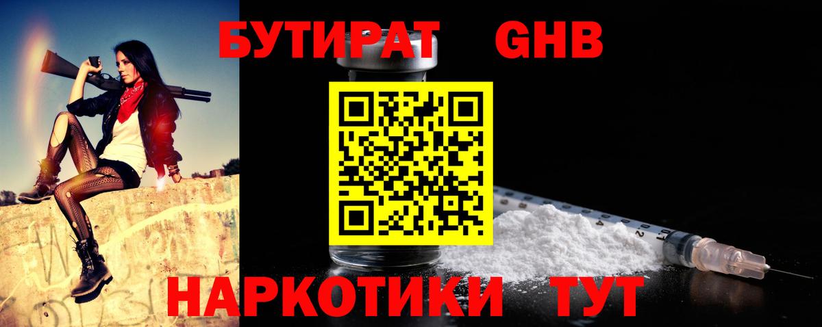 БУТИРАТ GHB Балаково