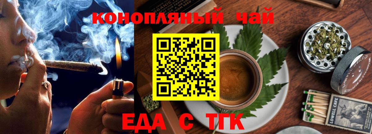 Еда ТГК конопля  Вход с VPN  Балаково 